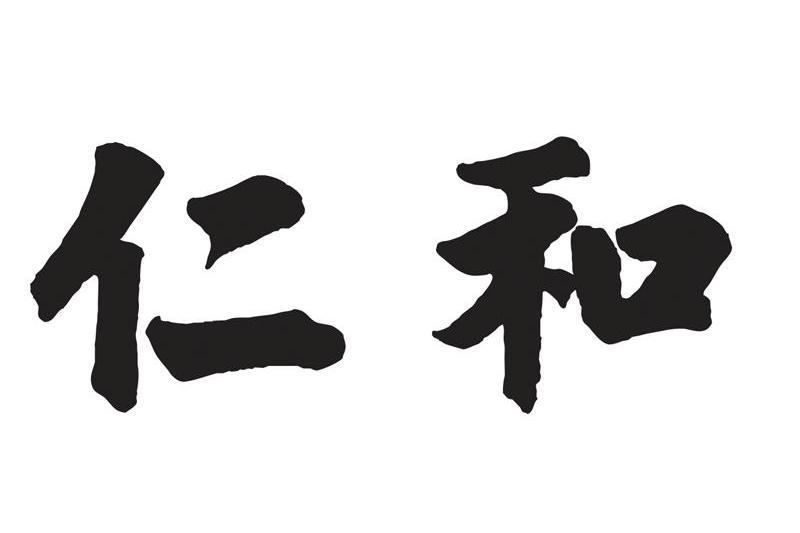 仁和(品牌) 仁和(品牌)