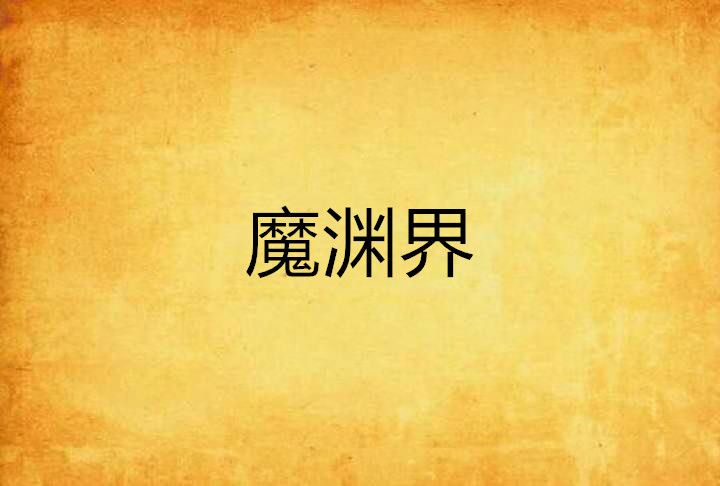 魔淵界 魔淵界