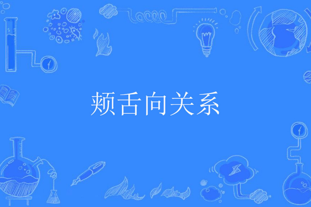 頰舌向關係 頰舌向關係