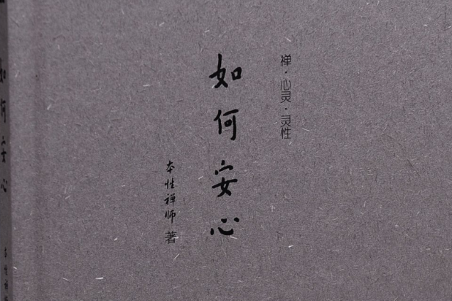 如何安心 如何安心