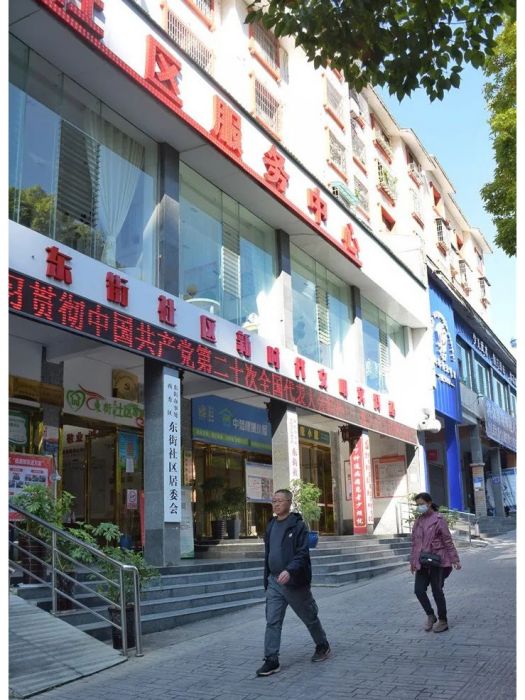 東街社區(貴州省安順市西秀區東街街道下轄社區) 東街社區(貴州省安順市西秀區東街街道下轄社區)