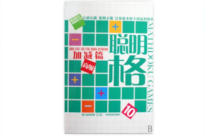 聰明格10 聰明格10