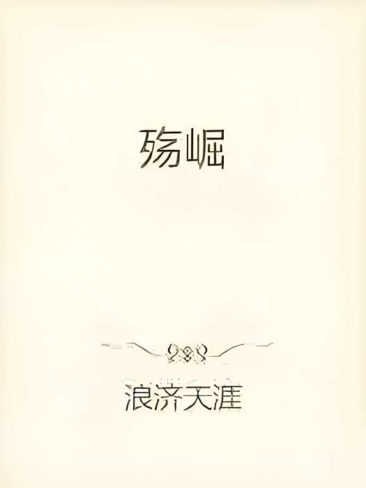 殤崛