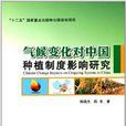 氣候變化對中國種植制度影響研究
