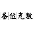備位充數