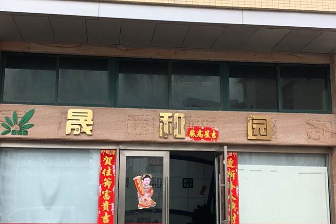 晟和園 晟和園