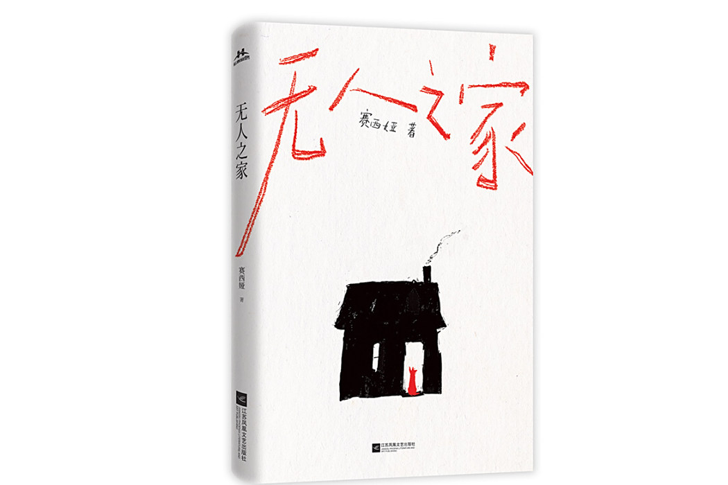 無人之家(2025年江蘇鳳凰文藝出版社出版的圖書) 無人之家(2025年江蘇鳳凰文藝出版社出版的圖書)