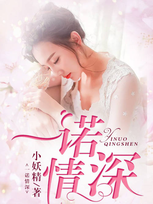 一諾情深(小妖精創作的網路小說) 一諾情深(小妖精創作的網路小說)