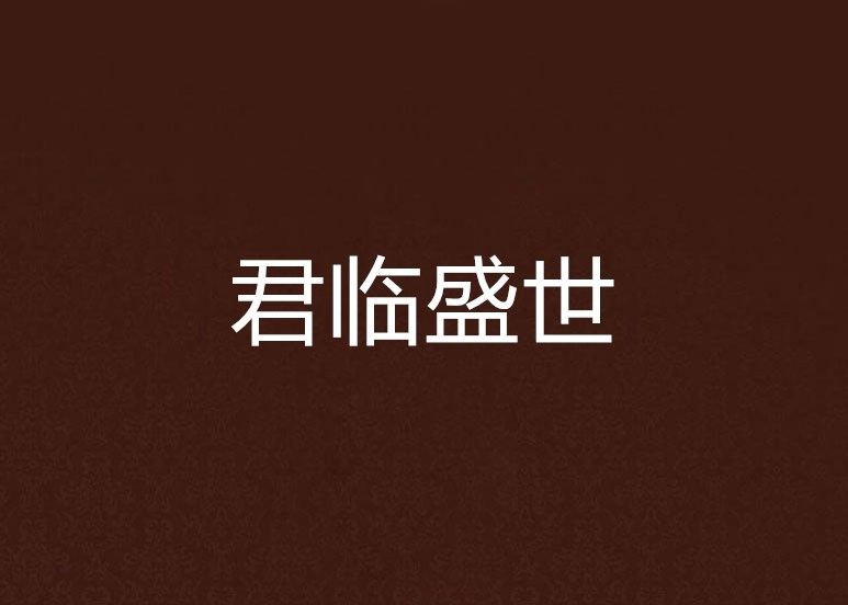 君臨盛世 君臨盛世