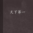 天下第一(清靜著小說《天下第一》) 天下第一(清靜著小說《天下第一》)