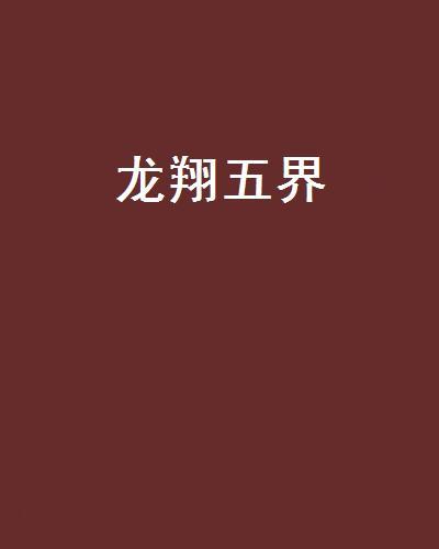 龍翔五界 龍翔五界