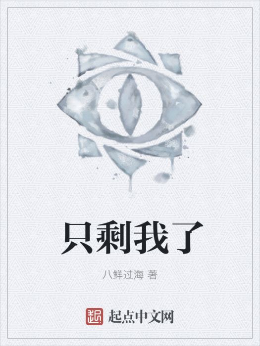 只剩我了 只剩我了
