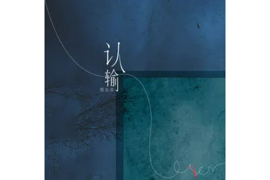 認輸(簡弘亦演唱的歌曲) 認輸(簡弘亦演唱的歌曲)