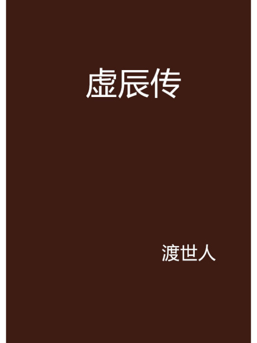 虛辰傳