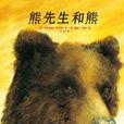 熊先生和熊 熊先生和熊