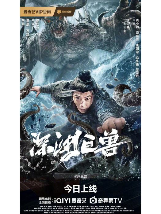 深淵巨獸(2024年徐仕興執導的奇幻電影) 深淵巨獸(2024年徐仕興執導的奇幻電影)