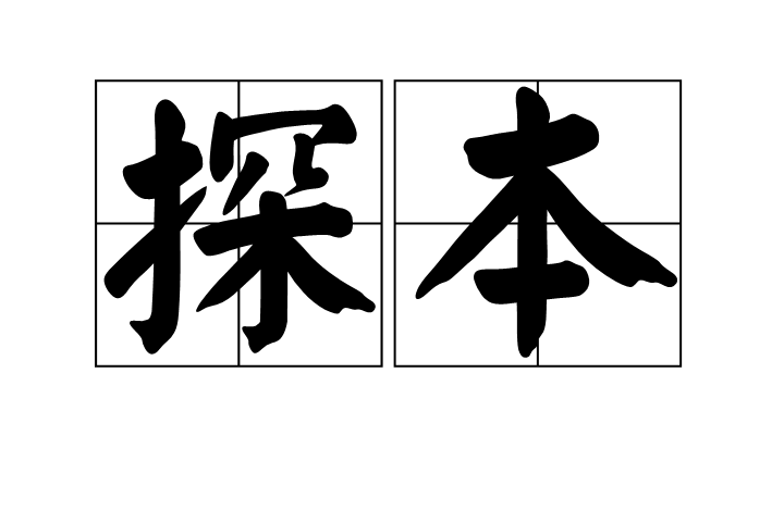 探本 探本