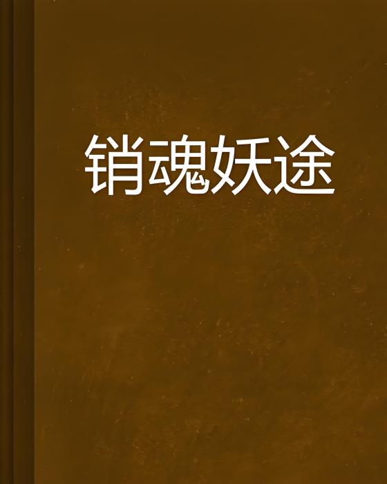 銷魂妖途 銷魂妖途