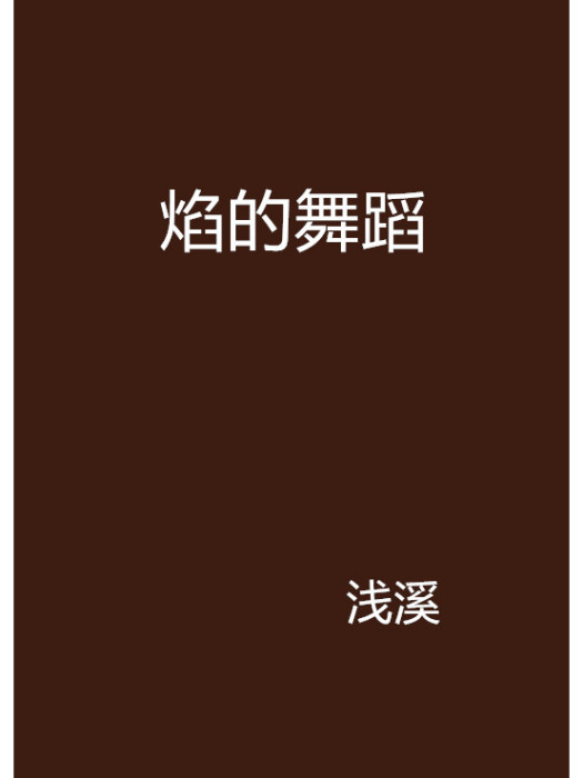 焰的舞蹈 焰的舞蹈
