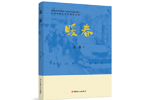 暖春(2024年工人出版社出版的圖書) 暖春(2024年工人出版社出版的圖書)
