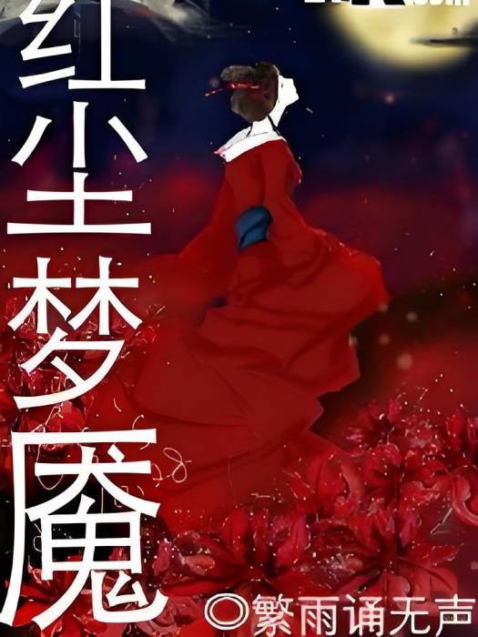 紅塵夢魘 紅塵夢魘