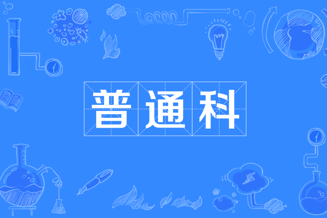 普通科 普通科