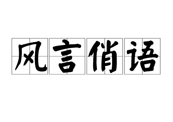 風言俏語