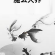 魔玄天界 魔玄天界