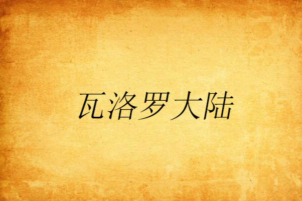 瓦洛羅大陸 瓦洛羅大陸