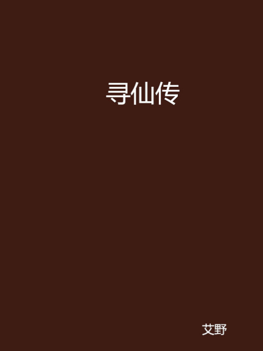 尋仙傳 尋仙傳