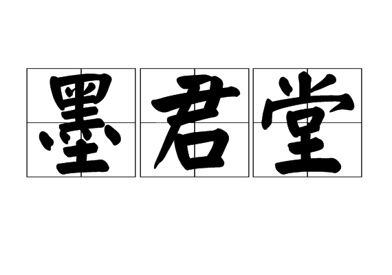 墨君堂 墨君堂
