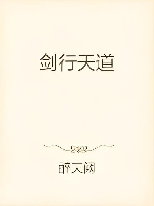 劍行天道 劍行天道