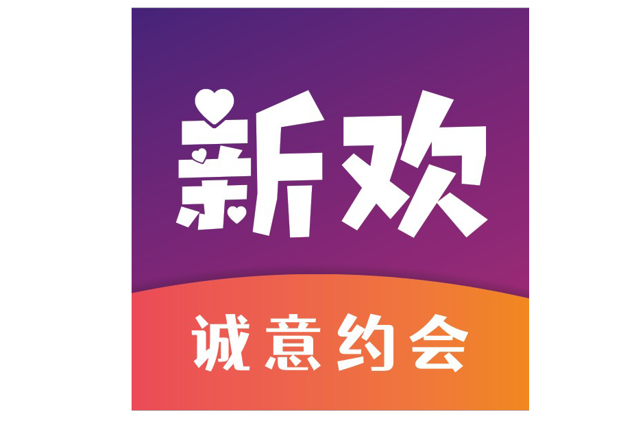 新歡交友 新歡交友