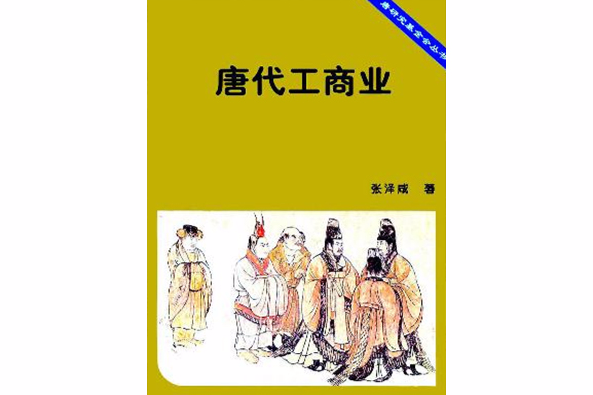 唐代工商業 唐代工商業