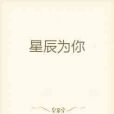 星辰為你