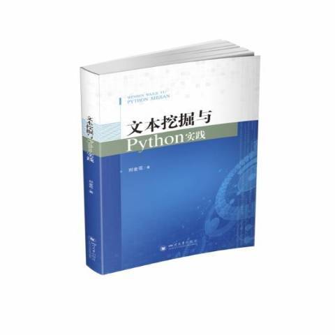 文本挖掘與Python實踐 文本挖掘與Python實踐