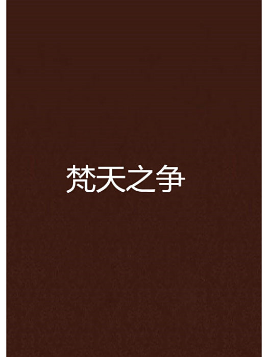 梵天之爭 梵天之爭