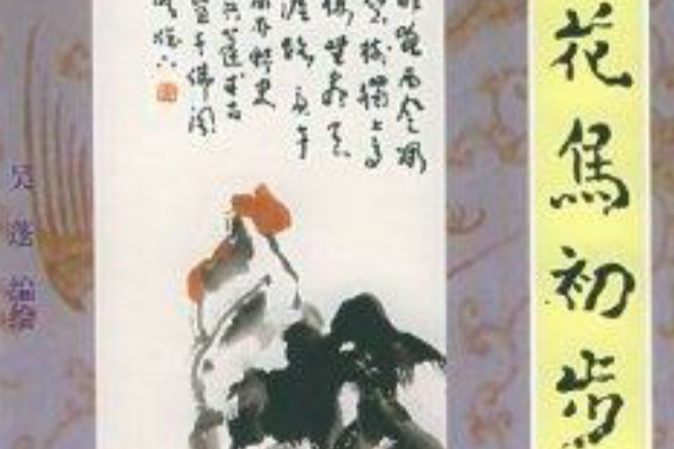 花鳥初步 花鳥初步