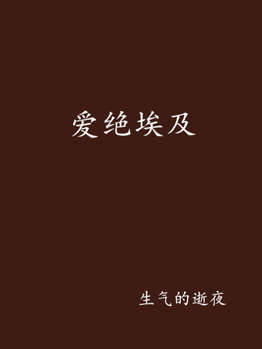 愛絕埃及 愛絕埃及