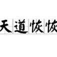 天道恢恢 天道恢恢