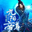 九陽帝尊(劍棕著小說) 九陽帝尊(劍棕著小說)