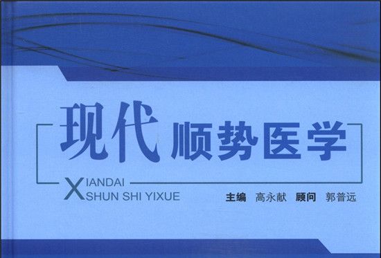 現代順勢醫學 現代順勢醫學