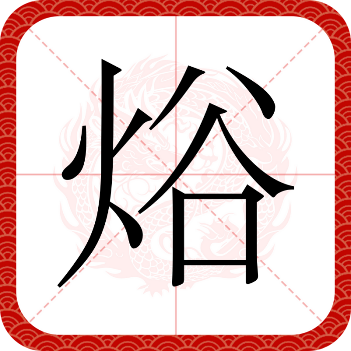 焀 焀