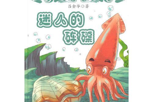 迷人的硨磲 迷人的硨磲
