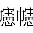 幰幰