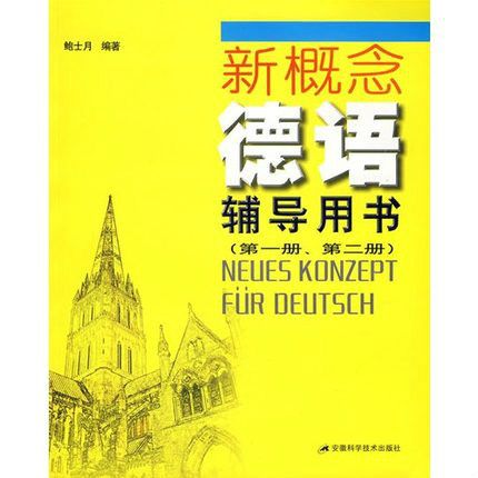 新概念德語輔導用書·新概念德語輔導用書
