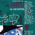 透明人(日本手塚治虫創作漫畫) 透明人(日本手塚治虫創作漫畫)