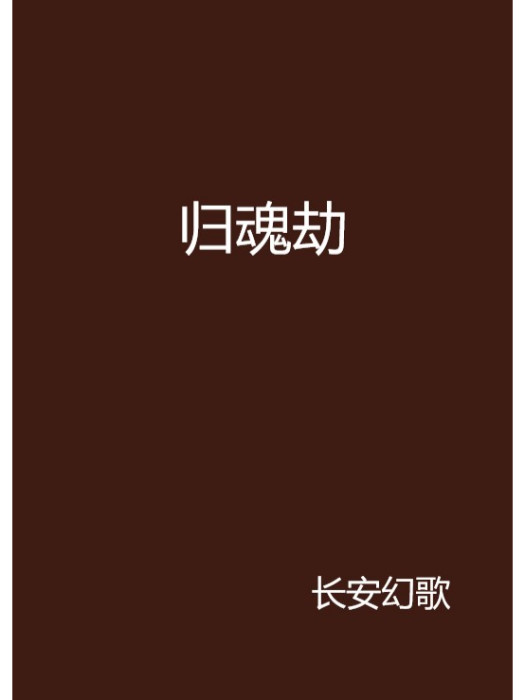 歸魂劫 歸魂劫