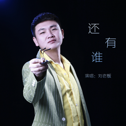還有誰(劉老闆演唱歌曲) 還有誰(劉老闆演唱歌曲)