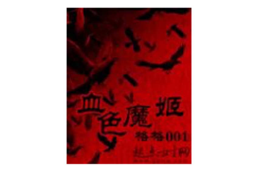 血色魔姬 血色魔姬